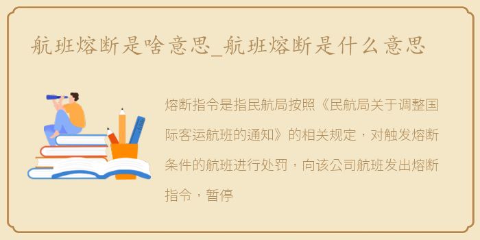 航班熔断是啥意思_航班熔断是什么意思