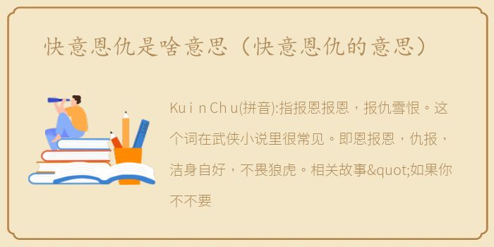 快意恩仇是啥意思（快意恩仇的意思）