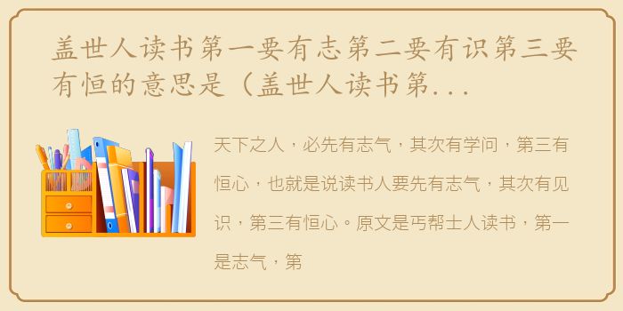 盖世人读书第一要有志第二要有识第三要有恒的意思是（盖世人读书第一要有志第二要有识第三要有恒的意思）