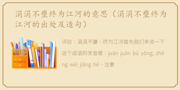 涓涓不壅终为江河的意思（涓涓不壅终为江河的出处及造句）