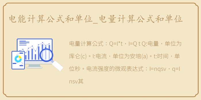 电能计算公式和单位_电量计算公式和单位