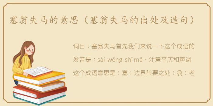 塞翁失马的意思（塞翁失马的出处及造句）