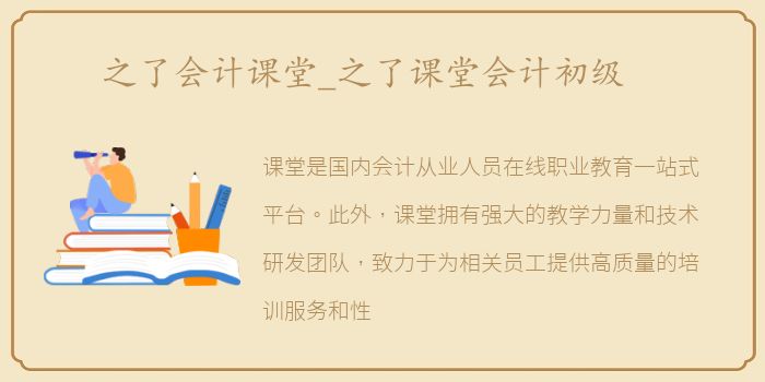 之了会计课堂_之了课堂会计初级