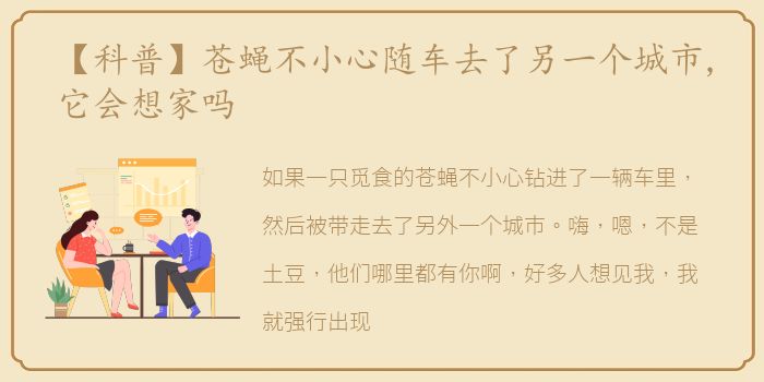 【科普】苍蝇不小心随车去了另一个城市,它会想家吗