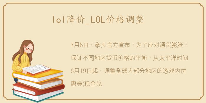 lol降价_LOL价格调整