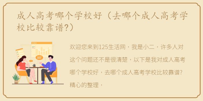 成人高考哪个学校好（去哪个成人高考学校比较靠谱?）