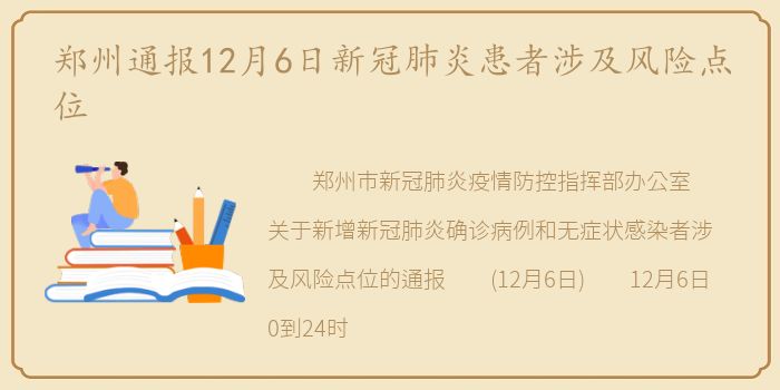 郑州通报12月6日新冠肺炎患者涉及风险点位