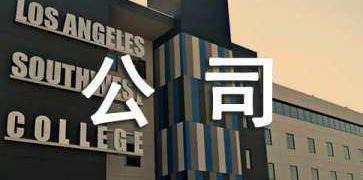 公司章程范本简易版？（公司章程）