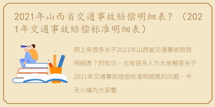2021年山西省交通事故赔偿明细表？（2021年交通事故赔偿标准明细表）