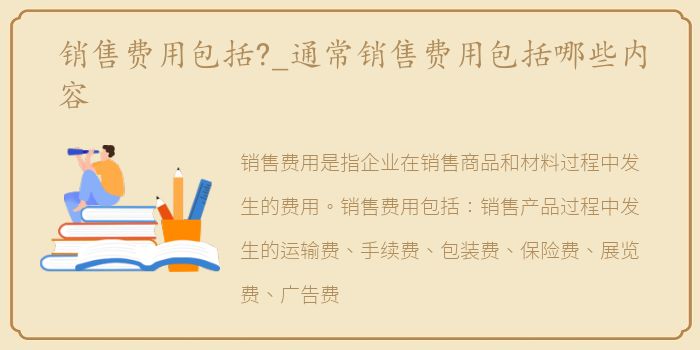 销售费用包括?_通常销售费用包括哪些内容
