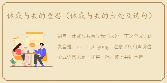 休戚与共的意思（休戚与共的出处及造句）
