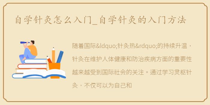 自学针灸怎么入门_自学针灸的入门方法