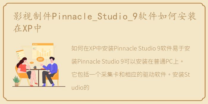 影视制件Pinnacle_Studio_9软件如何安装在XP中