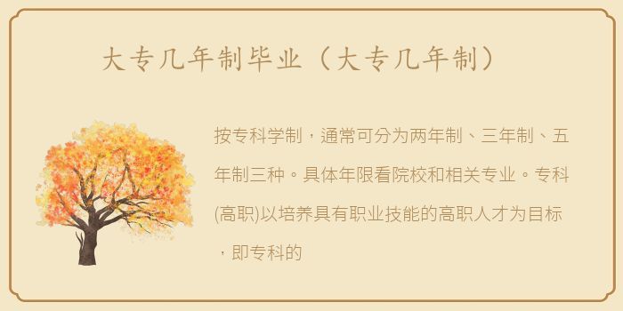 大专几年制毕业（大专几年制）