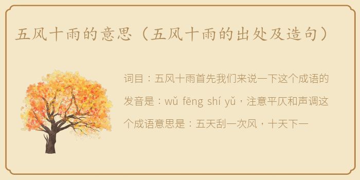 五风十雨的意思（五风十雨的出处及造句）