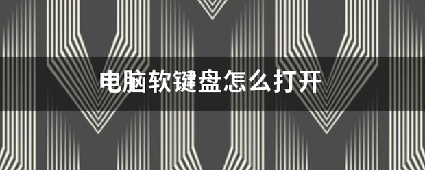 电脑软键盘（电脑键盘上RESET键在哪里？）