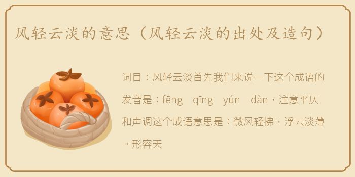 风轻云淡的意思（风轻云淡的出处及造句）