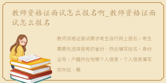 教师资格证面试怎么报名啊_教师资格证面试怎么报名