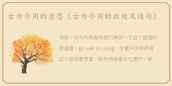 古为今用的意思（古为今用的出处及造句）