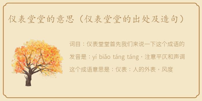 仪表堂堂的意思（仪表堂堂的出处及造句）