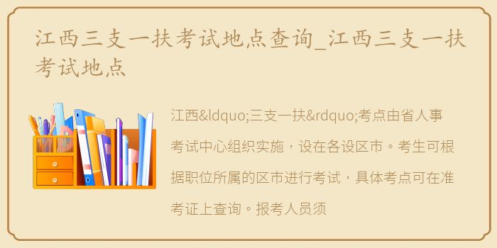 江西三支一扶考试地点查询_江西三支一扶考试地点