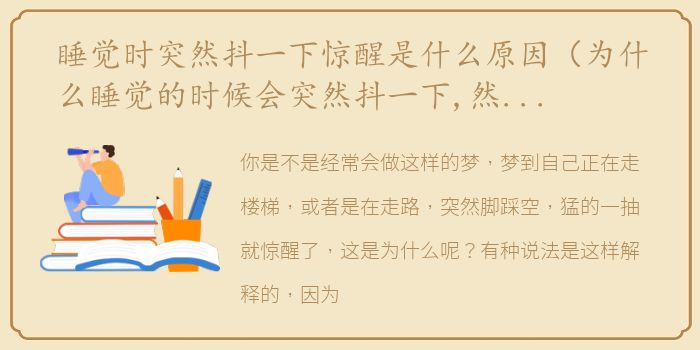 睡觉时突然抖一下惊醒是什么原因（为什么睡觉的时候会突然抖一下,然后就被惊醒了）
