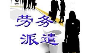 劳务派遣能干到退休吗（劳务派遣能干一辈子吗）