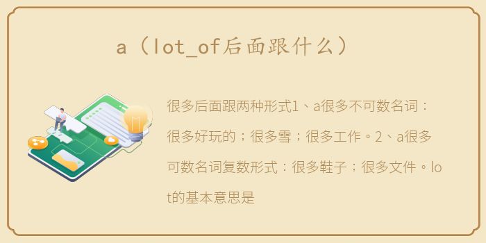 a（lot_of后面跟什么）