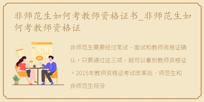 非师范生如何考教师资格证书_非师范生如何考教师资格证