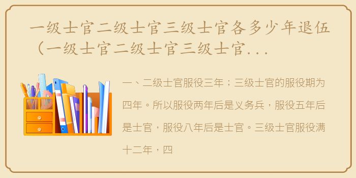 一级士官二级士官三级士官各多少年退伍（一级士官二级士官三级士官各多少年）
