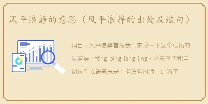 风平浪静的意思（风平浪静的出处及造句）