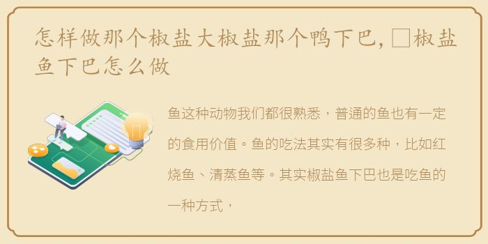 怎样做那个椒盐大椒盐那个鸭下巴,​椒盐鱼下巴怎么做