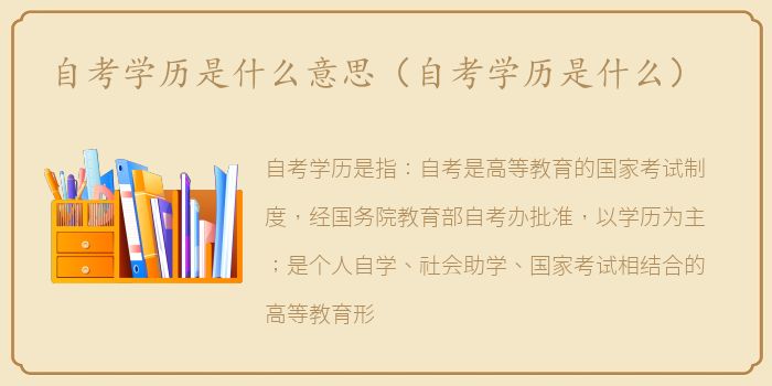 自考学历是什么意思（自考学历是什么）