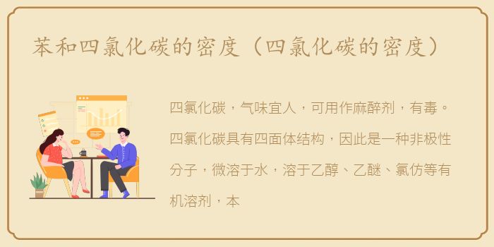 苯和四氯化碳的密度（四氯化碳的密度）