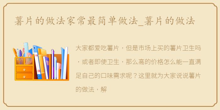 薯片的做法家常最简单做法_薯片的做法