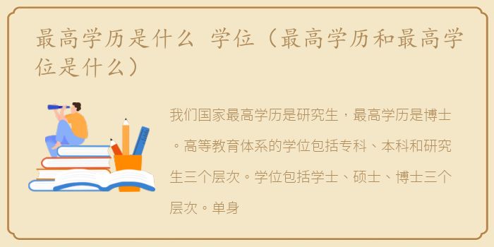 最高学历是什么 学位（最高学历和最高学位是什么）