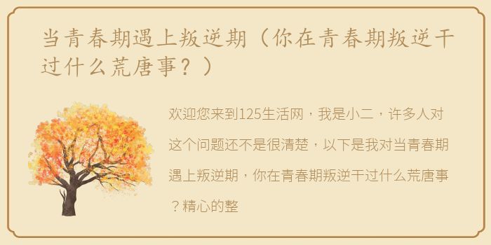 当青春期遇上叛逆期（你在青春期叛逆干过什么荒唐事？）