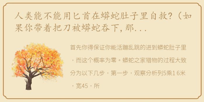 人类能不能用匕首在蟒蛇肚子里自救?（如果你带着把刀被蟒蛇吞下,那么能靠刀自救吗）