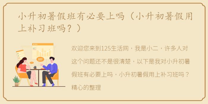 小升初暑假班有必要上吗（小升初暑假用上补习班吗？）