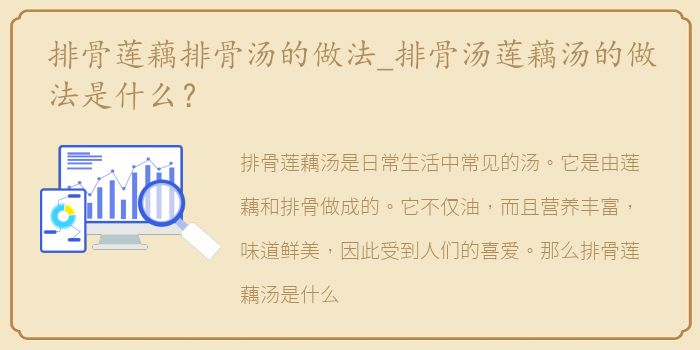 排骨莲藕排骨汤的做法_排骨汤莲藕汤的做法是什么？