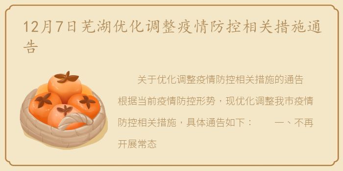 12月7日芜湖优化调整疫情防控相关措施通告