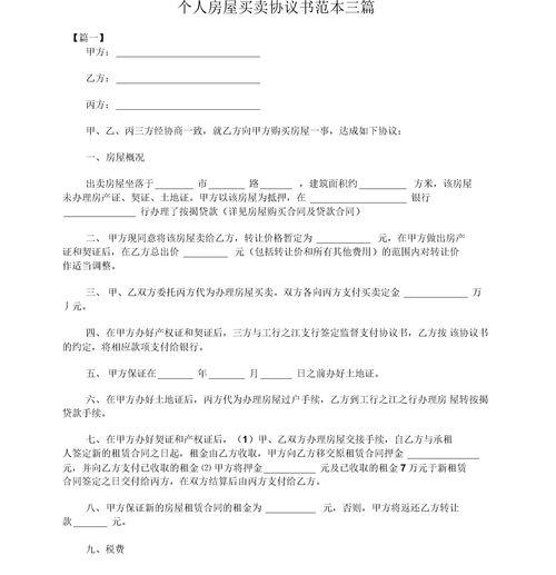 房屋买卖合同范本（个人房屋买卖合同）