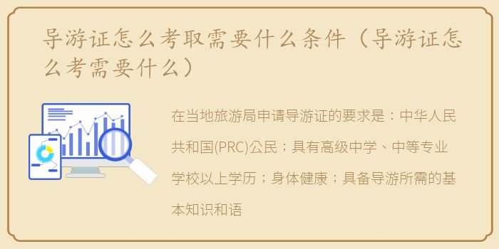 导游证怎么考取需要什么条件（导游证怎么考需要什么）