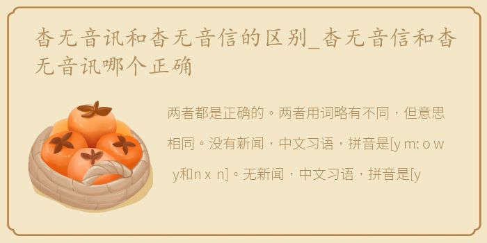 杳无音讯和杳无音信的区别_杳无音信和杳无音讯哪个正确