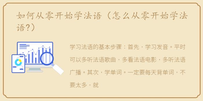 如何从零开始学法语（怎么从零开始学法语?）