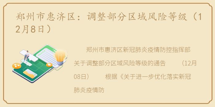 郑州市惠济区：调整部分区域风险等级（12月8日）