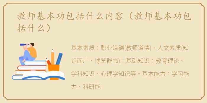 教师基本功包括什么内容（教师基本功包括什么）