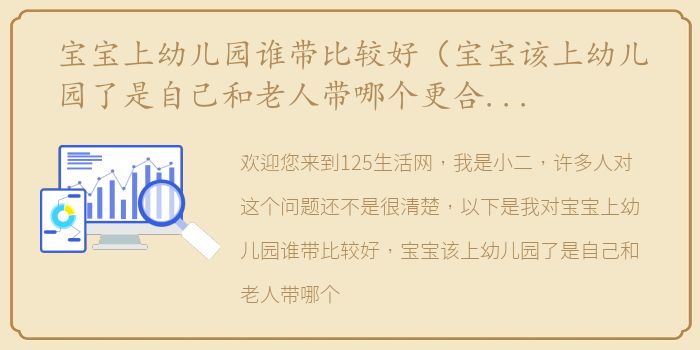 宝宝上幼儿园谁带比较好（宝宝该上幼儿园了是自己和老人带哪个更合适？）