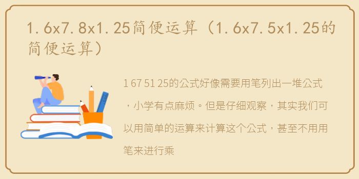 1.6x7.8x1.25简便运算（1.6x7.5x1.25的简便运算）