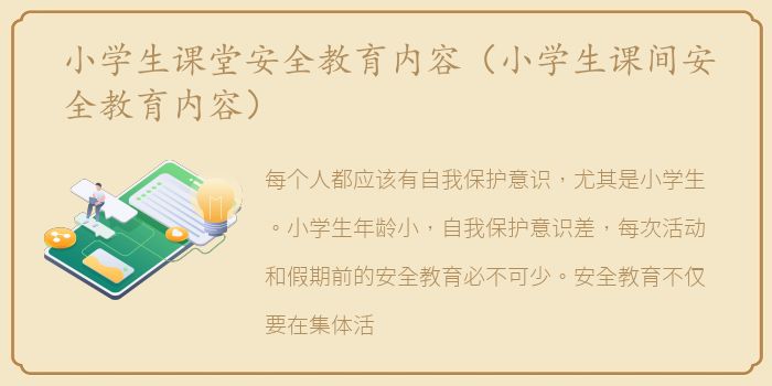 小学生课堂安全教育内容（小学生课间安全教育内容）